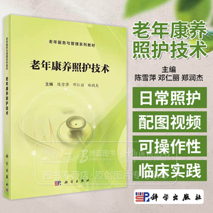 老年康养照护技术 养老健康系列教材 陈雪萍邓仁丽郑润杰 可作为老年服务与管理社会工作者护理学等 常用康养照护技术配有图和视频