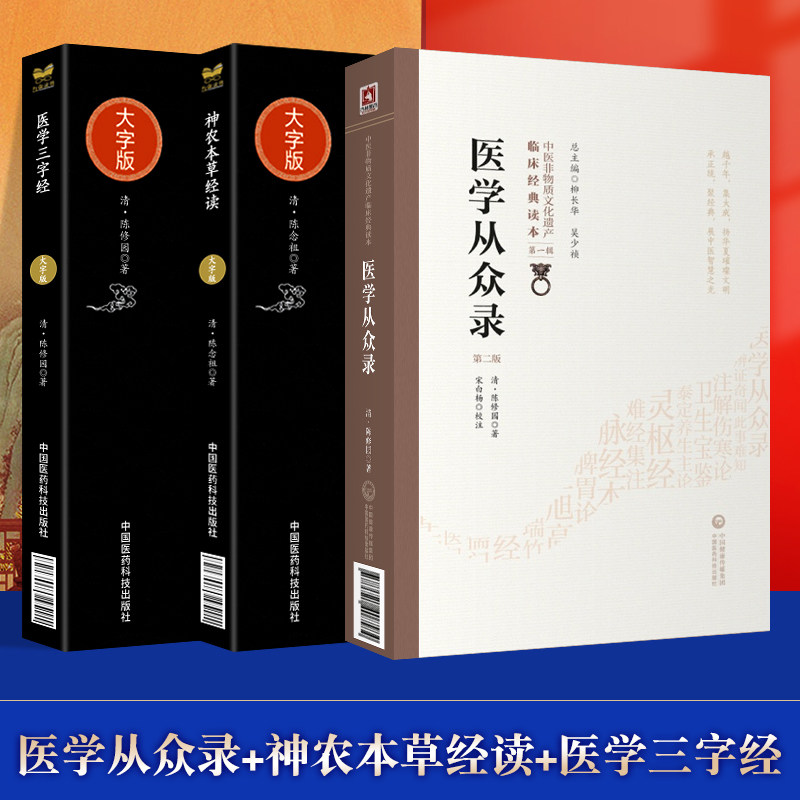 正版 医学从众录+神农本草经读+医学三字经 中医临床实用中医**可搭伤寒论浅注长沙方歌括时方歌括医学实在易神农本草经读等购买