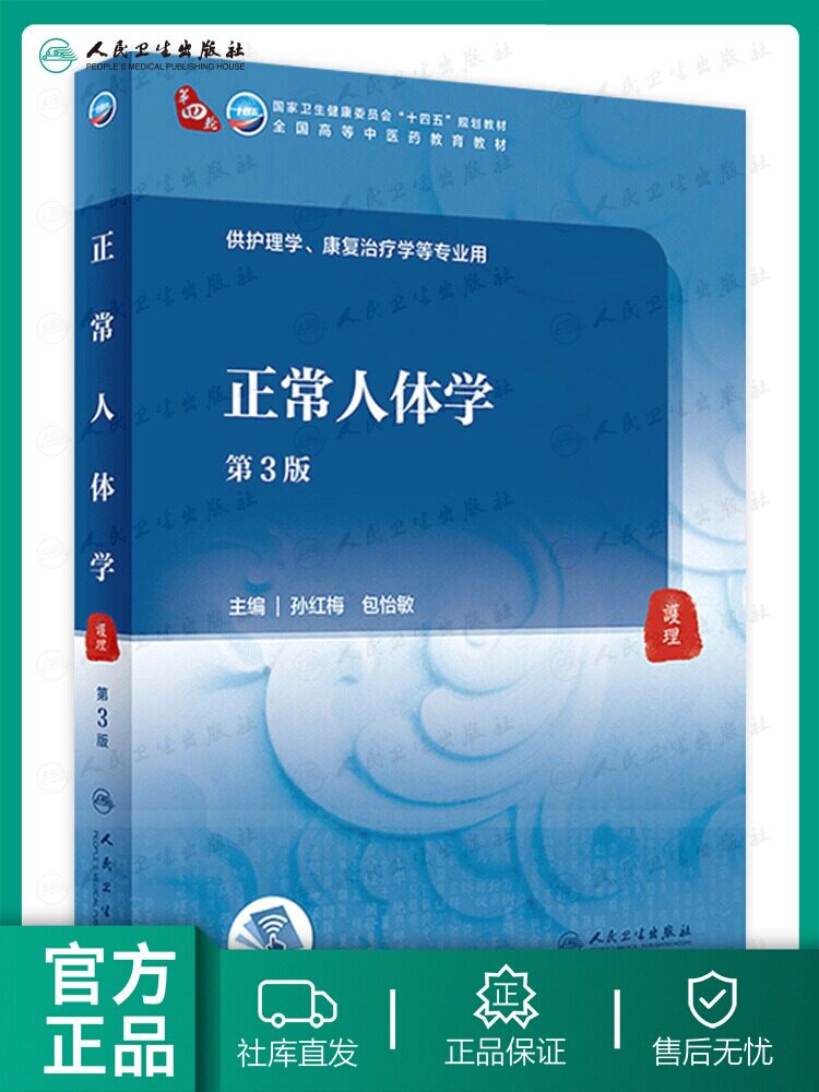 正常人体学（3版）配增值本科中医药类孙红梅包怡敏主编 人民卫生出版社高等学历本科中医教材