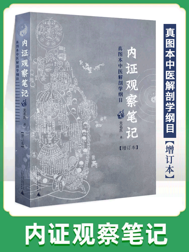 正版内证观察笔记原版增订本真图本中医解剖学纲目无名氏著人体奥秘思考中医养生书籍中医学中医养生临床中医学解剖内科学-封面