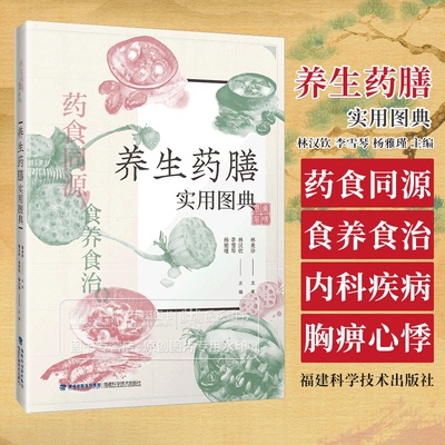 养生药膳实用图典 药食同源 食养食治 林汉钦李雪琴 杨雅瑾 主编 内科疾病药膳胸痹心悸 福建科学技术出版社 9787533572297