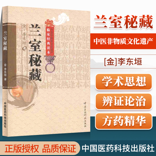 正版兰室秘藏金李东垣李仲平校注中医古籍临床基础理论可搭医学全书脾胃论药性赋内外伤辨惑论伤寒论传世名方买中国医药科技出版社