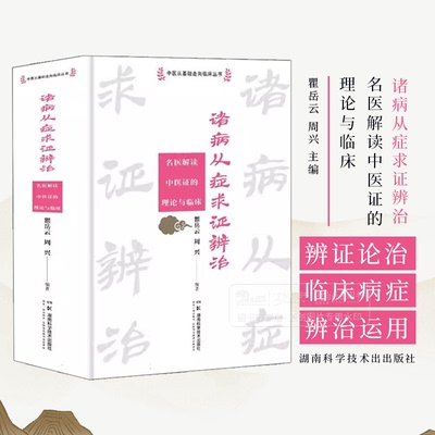 诸病从症求证辨治 名医解读中医证的理论与临床 中医从基础走向临床丛书 瞿岳云 主编 湖南科学技术出版社 9787571031152