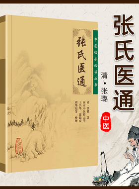 正版 张氏医通 张璐原版中医临床必读丛书王兴华张民庆人民卫生出版社可与张璐医学全书一起买中医临床医案实践应用心得书籍自学书