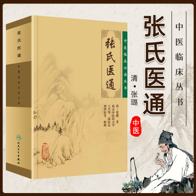 正版 张氏医通 张璐原版中医临床必读丛书王兴华张民庆人民卫生出版社可与张璐医学全书一起买中医临床医案实践应用心得书籍自学书