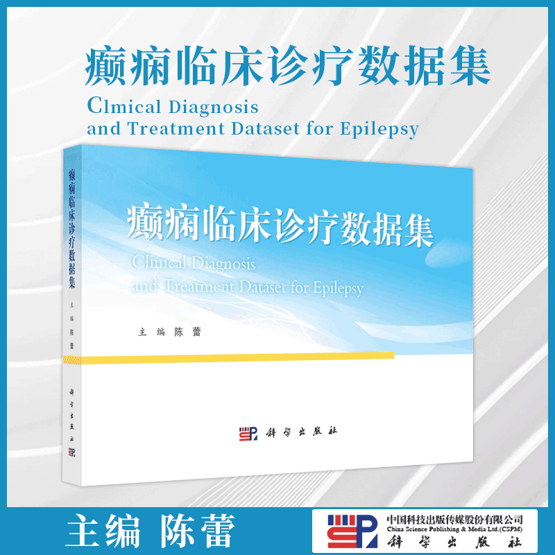 癫痫临床诊疗数据集 陈蕾 主编 癫痫综合征个人史体格检查 家族史个人史 癫痫病因 不良反应 科学出版社 9787030783400
