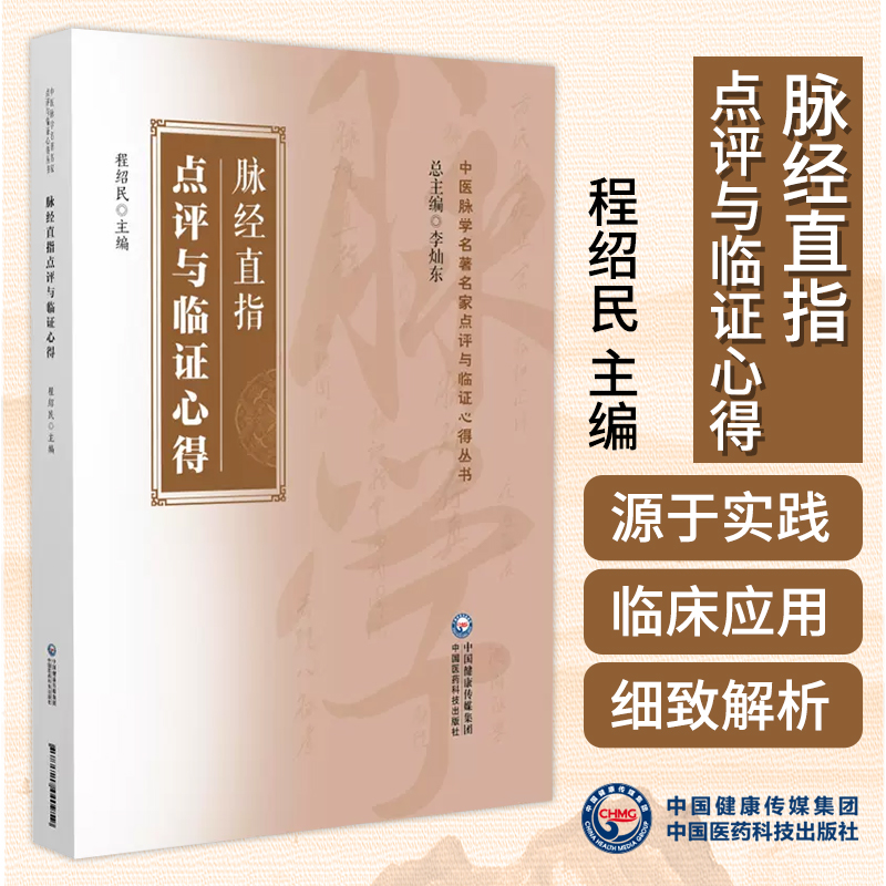 脉经直指点评与临证心得程绍民主编中医脉学名**名家点评与临证心得丛书古籍原文点评临证心得中国医药科技出版9787521440959