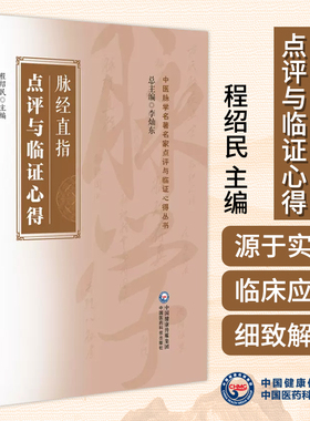 脉经直指点评与临证心得 程绍民 主编 中医脉学名**名家点评与临证心得丛书 古籍原文点评临证心得 中国医药科技出版9787521440959