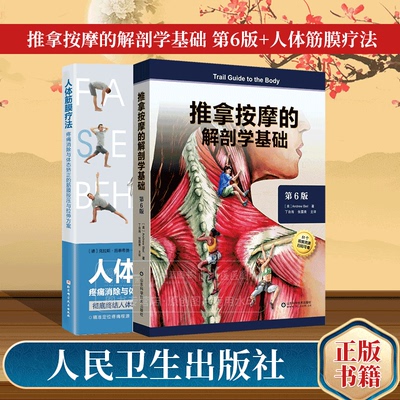 全2册 推拿按摩的解剖学基础 *6版+人体筋膜疗法 疼痛消除与体态矫正的筋膜按压与拉伸方案 推拿按摩书籍教程手法按摩推拿书