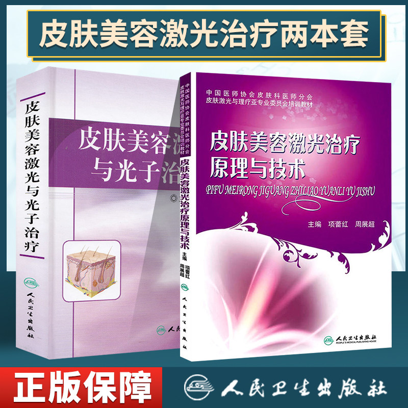 正版 共2册套装  皮肤美容激光与光子治疗+皮肤美容激光治疗原理与技术 周展超主编 人民卫生出版社怎么样,好用不?