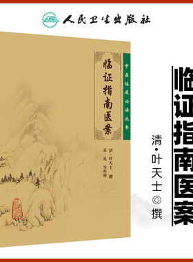 正版 临证指南医案 清叶天士撰苏礼整理中医临床读丛书可搭配叶天士医学全书医案大全中医内外五官等科医案效方验方人民卫生出版社