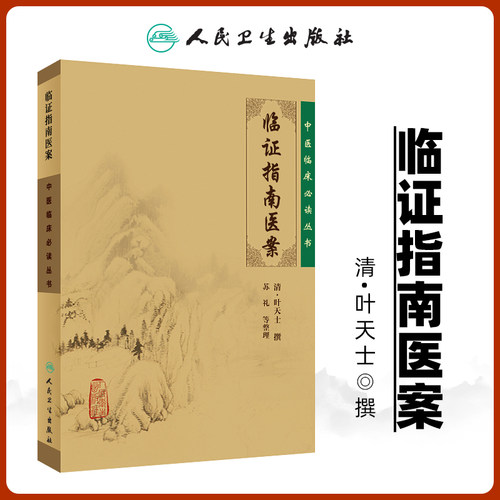 正版临证指南医案叶天士撰苏礼
