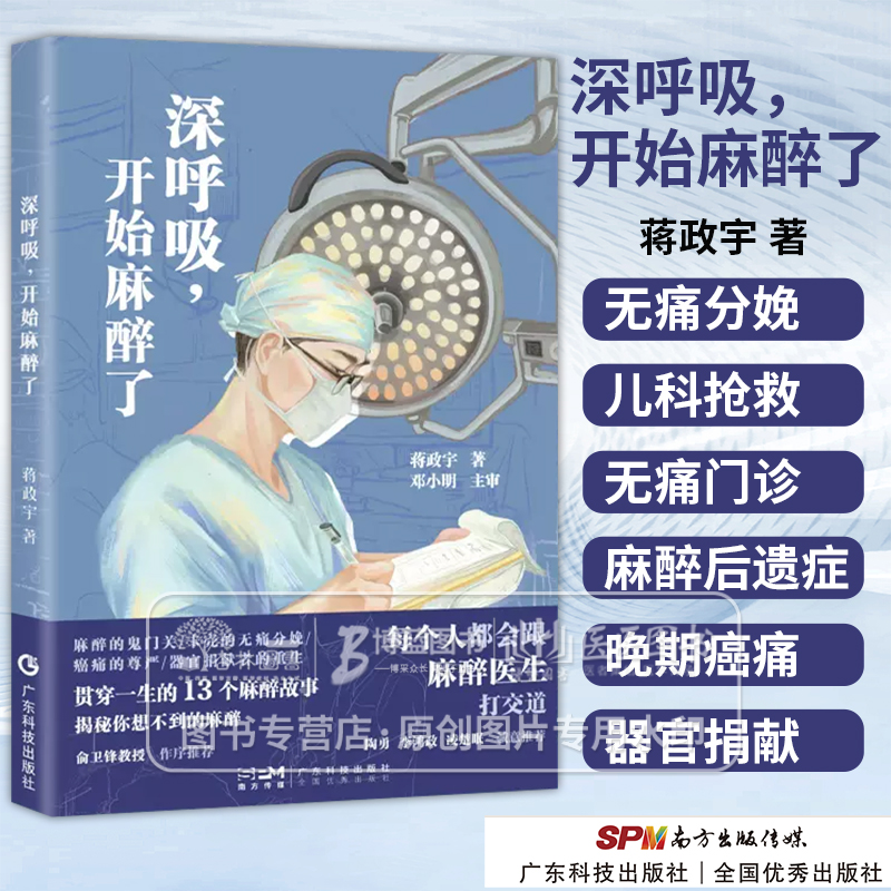 深呼吸开始麻醉了陶勇李鸿政凌楚眠诚意推荐贯穿一生的13个麻醉故事广东科技出版社 9787535981868