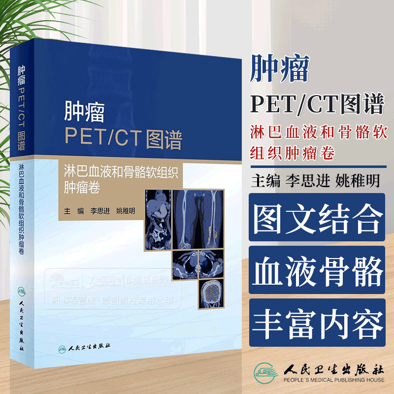 肿瘤PET CT图谱 淋巴血液和骨骼软组织肿瘤卷  2024年4月参考书 人民卫生出版社9787117360333