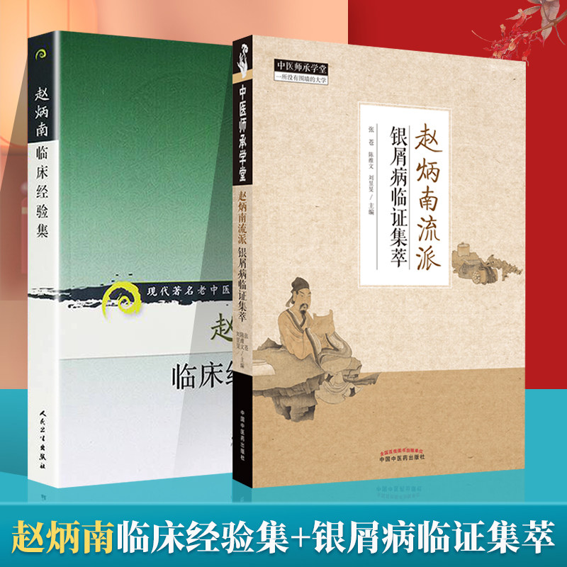 正版2本赵炳南流派银屑病临证集萃+赵炳南临床经验集老中医重刊丛书治疗银屑病的思路与方法从血论治银屑病治疗银屑病的思路