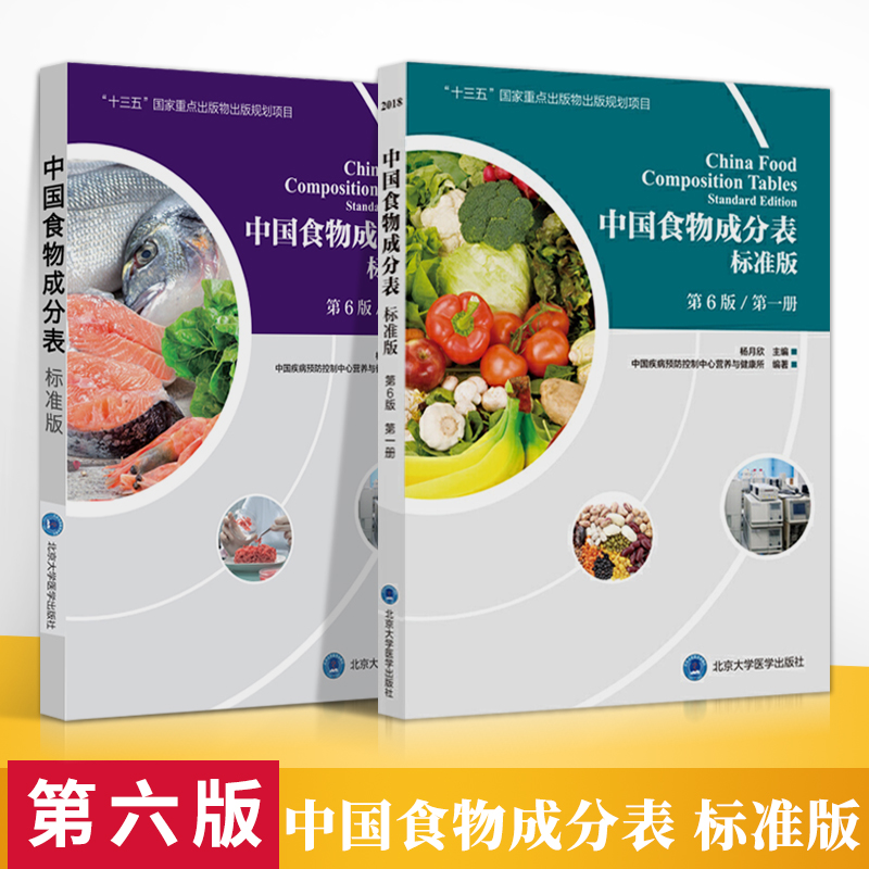 正版中国食物成分表标准版 第六6版 第一册第二册杨月欣健康管理师指导教程