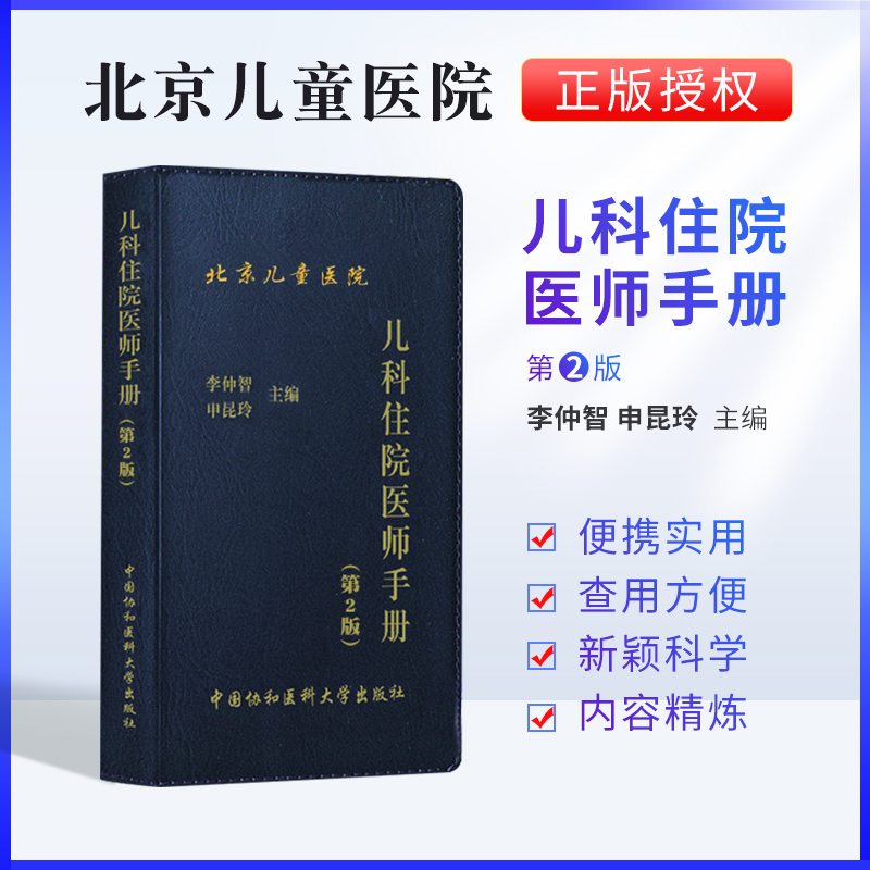 协和儿科住院医师手册 第二2版李仲智申昆玲协和住院医师手册儿科医生值班手册临床医生儿科查房工作规范值班操作手册口袋书掌中宝