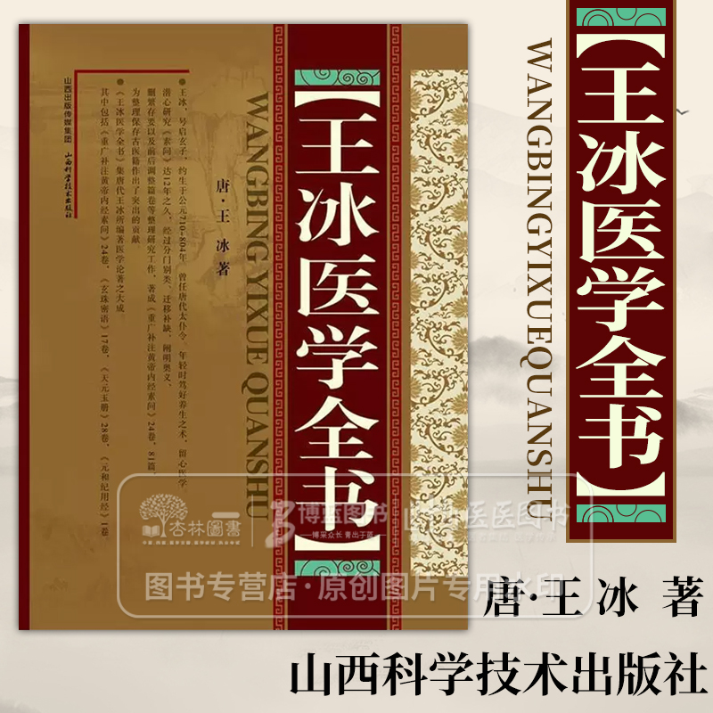 王冰医学全书 唐 王冰 著 重广补注黄帝内经素问玄珠密语天元玉册元和纪用经 山西科学技术出版社 9787537740999