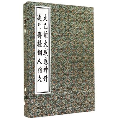 线装古籍正版 太乙离火感应神针 凌门传授铜人指穴 中医古籍出版社 佚名