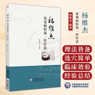 杨维杰常见病特效一针疗法 杨维杰 编著 内科 妇科 男科 五官科 皮肤 外科中国医药科技出版社 9787521445862