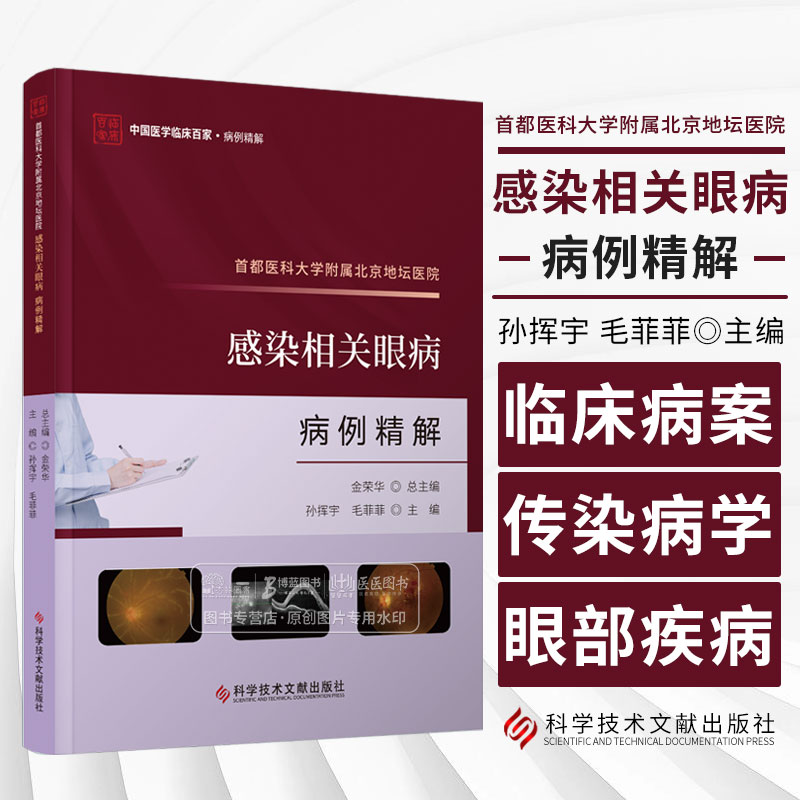 首都医科大学附属北京地坛医院感染相关眼病病例精解 孙挥宇 毛菲菲主编 科学技术文献出版社 9787523511961