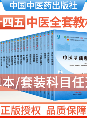 【任选科目】中医本科专业教材十四五规划第十一版西学中全套中医基础理论中药学方剂学针灸学中医内科学中医妇科学推拿学经络腧穴
