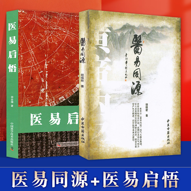 医易启悟+医易同源周易与中医书籍 中医学 易经历代医家有关医易学说的研究 具有实用价值、科学活力、富有时代中国科学技术出版社