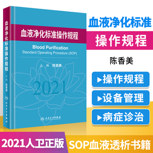 正版 血液净化标准操作规程2021陈香美sop血液透析医疗质量管理血液净化临床操作透析常见并发症诊治肾脏病学内科手册人民卫生出版