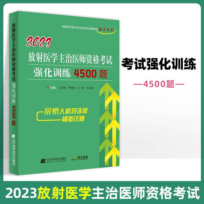 正版 2023放射医学主治医师资格考试强化训练4500题全国初中级卫生专业技术资格考试辅导丛书王国华等主编辽宁科学技术出版社