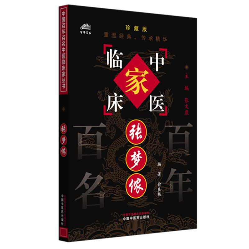 张梦侬（中国百年百名中医临床家丛书）珍藏版 俞良栋 编著 张文康 主编 全国名老中医经验集书籍 中国中医药出版社