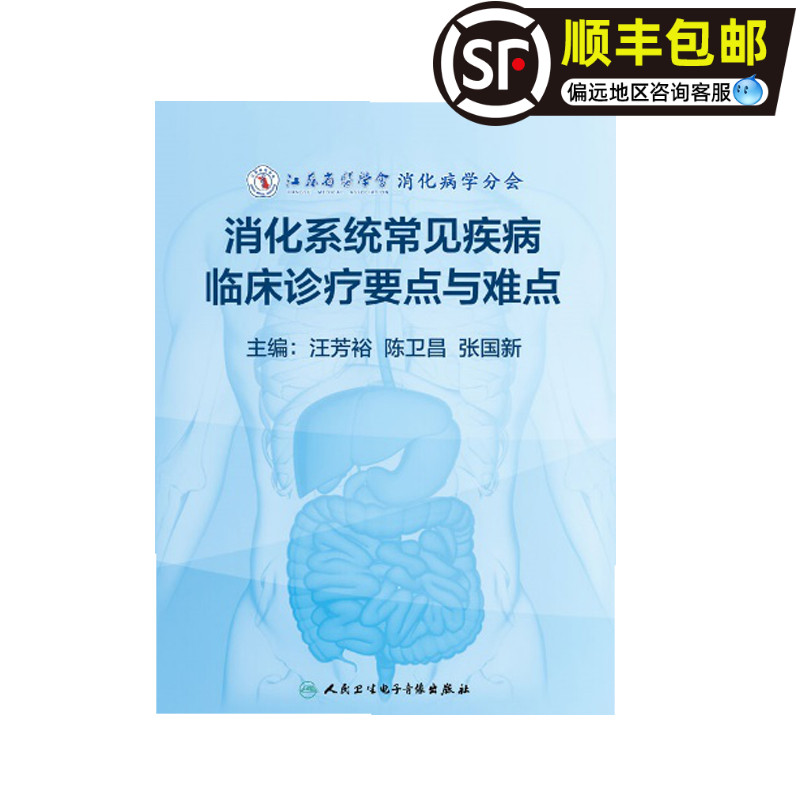 消化系统常见疾病临床诊疗要点
