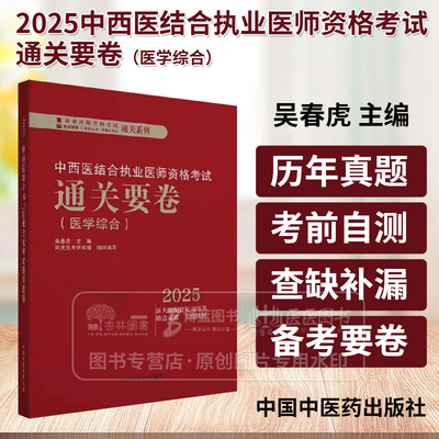 2025中西医结合执业医师资格考试通关要卷 执业医师资格考试通关系列 吴春虎 主编 中国中医药出版社 9787513291583