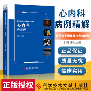 首都医科大学附属北京友谊医院心内科病例精解 科学技术文献出版社 李虹伟