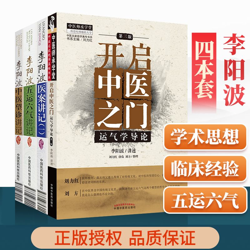 正版4本李阳波开启中医之门运气学导论中医望诊讲记医案讲记一五运六气讲记伤寒论坛讲记中医基础理论中医诊断学四诊法