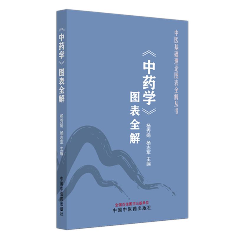 《中药学》图表全解 中医基础理论图表全解丛书 杨秀娟 杨志军 主编 中医入门 考点速记 口袋书籍 9787513297141中国中医药出版社