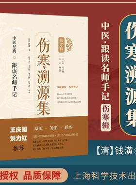 刘力红王庆国推荐：伤寒溯源集医案笺注张喜奎 中医经典跟读名师手记伤寒辑（清）钱潢 著；张喜奎 朱为坤 笺注 解读张仲景医学