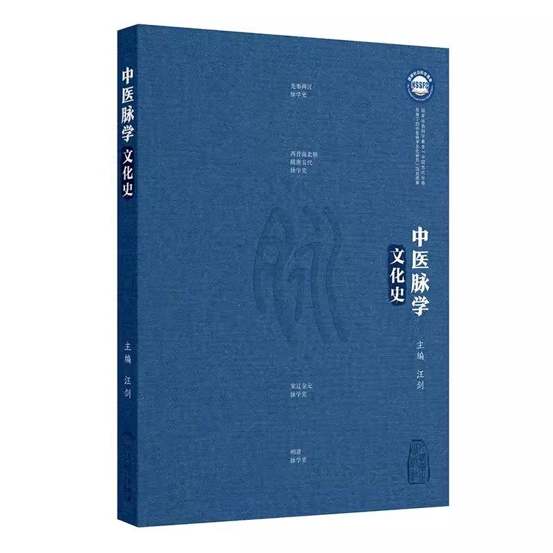 中医脉学文化史 汪剑 主编  脉诊的起源  医学经典中的脉学知识  汉墓出土文献中的脉书  中医脉学与明清社会文化  人民卫生出版社
