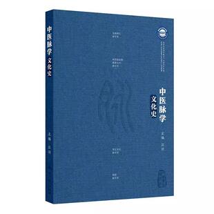 中医脉学文化史 汪剑 主编 脉诊的起源 医学经典中的脉学知识 汉墓出土文献中的脉书 中医脉学与明清社会文化 人民卫生出版社