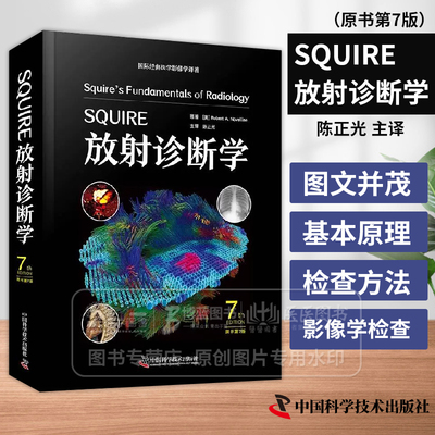SQUIRE放射诊断学 原书*7版  *经典医学影像学译著 陈正光 主译 中国科学技术出版社 9787523610930