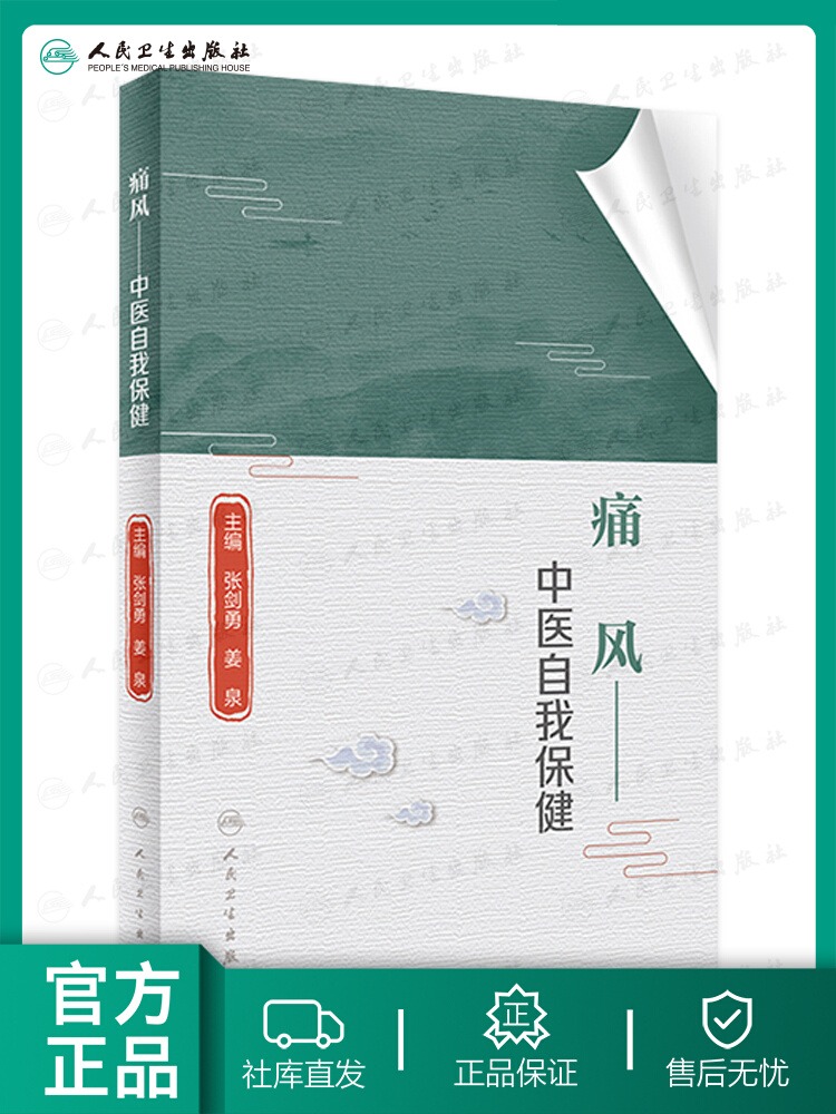 正版痛风中医自我保健张剑勇姜泉人民...