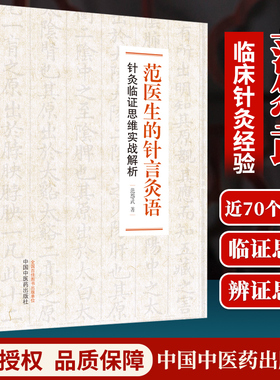 正版 范医生的针言灸语针灸临证思维实战解析范怨武著中国中医药出版社中医针灸自学基础理论书籍可搭配一针疗法石学敏针灸学购买
