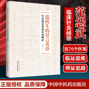 正版 范医生的针言灸语针灸临证思维实战解析范怨武著中国中医药出版社中医针灸自学基础理论书籍可搭配一针疗法石学敏针灸学购买