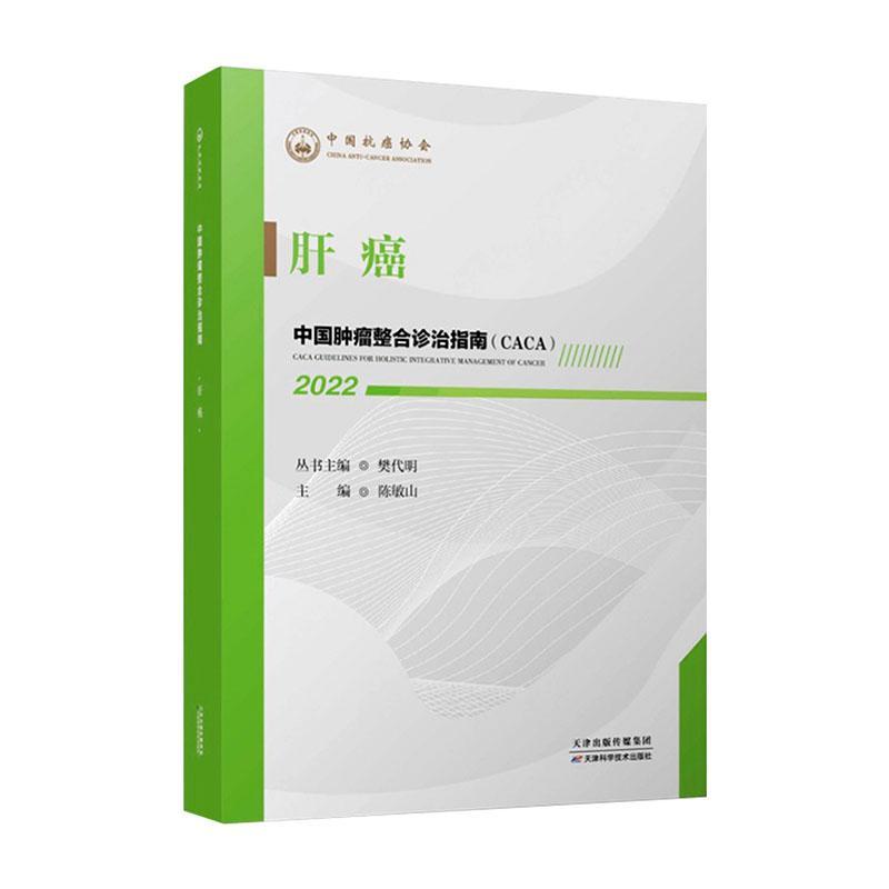 2022中国肿瘤整合诊治指南 CACA 肝癌樊代明主编中国抗癌协会肿瘤内科疾病诊疗临床指南天津科学技术出版社9787557699918