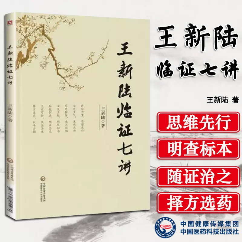 正版王新陆临证七讲王新陆编著中国医药科技出版社中医内科脑病理论与临床研究学术水平和临床经验实践医案中医内科脑病科学书籍