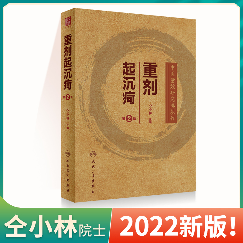 仝小林重剂起沉疴第二版