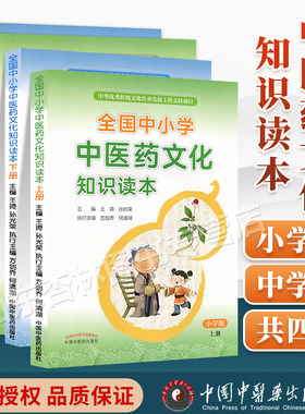正版中小学中医药文化知识读本四本套 张伯礼院士力荐王琦孙光荣编方剑乔何清湖小学生中华优秀传统文化传承 中国中医药出版社