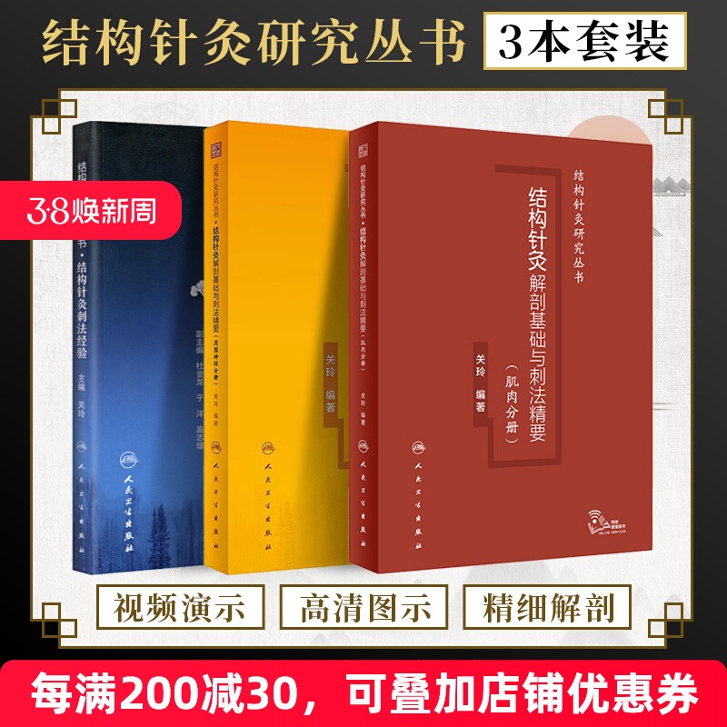[3本]关玲结构针灸研究丛书针灸解剖基础与刺法精要周围神经分册附视频+肌肉分册+结构针灸刺法经验人体结构针灸基础临床路径