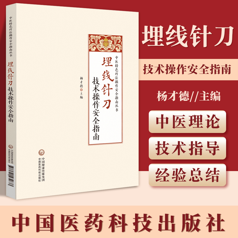 正版埋线针刀技术操作安全指南 中医特色疗法操作安全指南丛书 杨才德主编 中医书籍 埋线针刀疗法的传承与创新中国医药科技出版社属于什么档次？