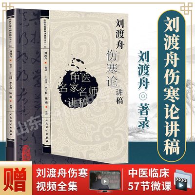 正版 刘渡舟伤寒论讲稿 中医名医名家讲稿系列王庆国中医临床入门书籍刘渡舟医学全集之一原文出自张仲景伤寒杂病论 赠送视频