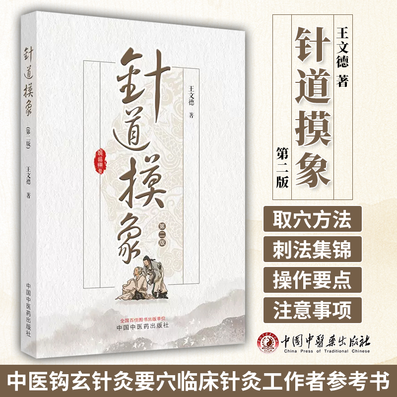 针道摸象第二版王文德